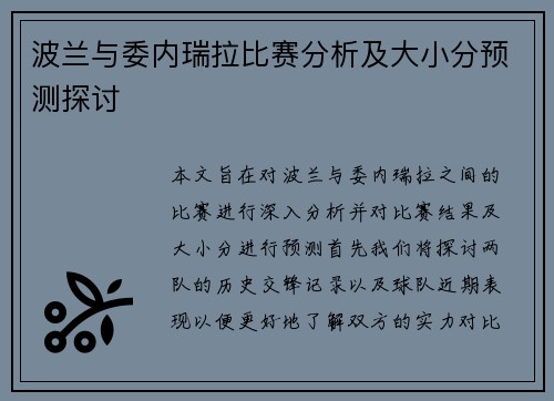 波兰与委内瑞拉比赛分析及大小分预测探讨