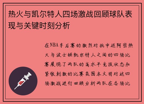热火与凯尔特人四场激战回顾球队表现与关键时刻分析