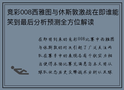 竞彩008西雅图与休斯敦激战在即谁能笑到最后分析预测全方位解读